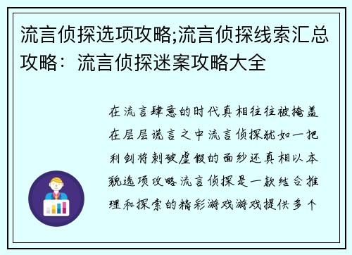 流言侦探选项攻略;流言侦探线索汇总攻略：流言侦探迷案攻略大全