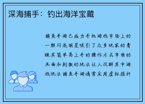 深海捕手：钓出海洋宝藏