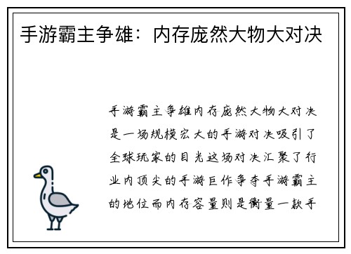 手游霸主争雄：内存庞然大物大对决