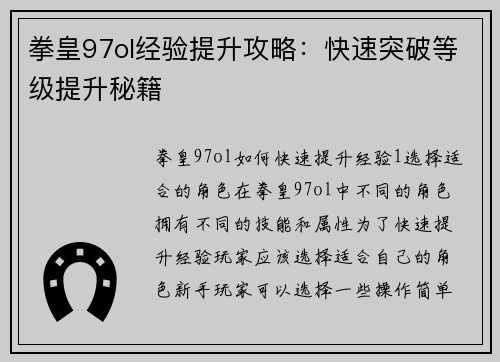 拳皇97ol经验提升攻略：快速突破等级提升秘籍