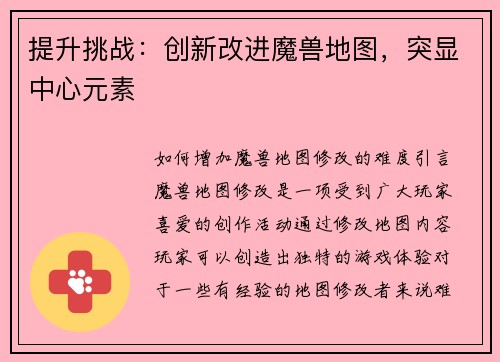 提升挑战：创新改进魔兽地图，突显中心元素