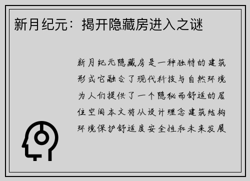 新月纪元：揭开隐藏房进入之谜