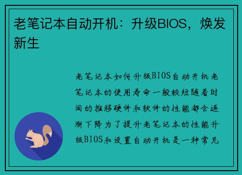 老笔记本自动开机：升级BIOS，焕发新生