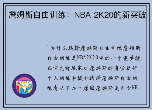 詹姆斯自由训练：NBA 2K20的新突破