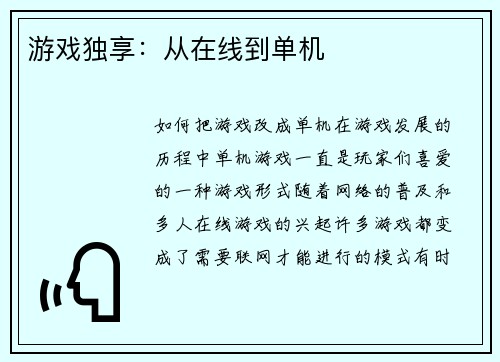 游戏独享：从在线到单机