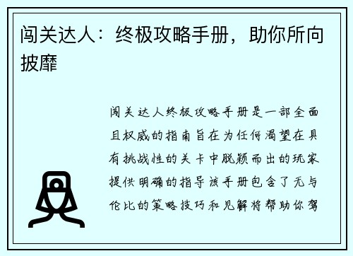 闯关达人：终极攻略手册，助你所向披靡