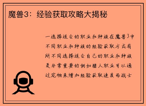 魔兽3：经验获取攻略大揭秘