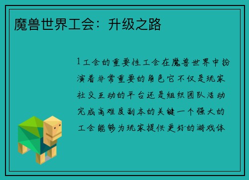 魔兽世界工会：升级之路