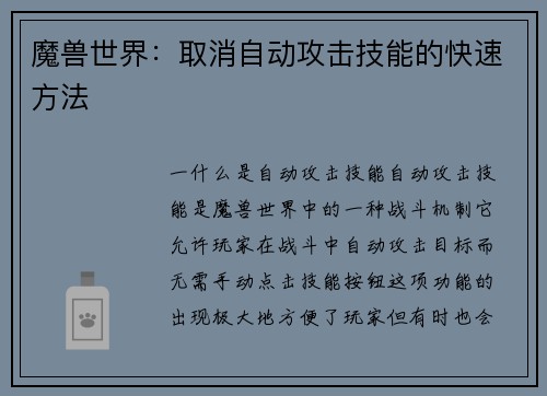 魔兽世界：取消自动攻击技能的快速方法