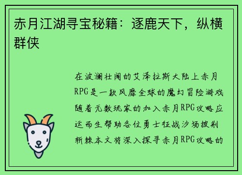 赤月江湖寻宝秘籍：逐鹿天下，纵横群侠