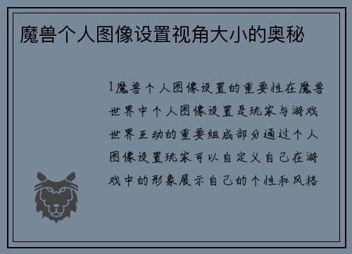 魔兽个人图像设置视角大小的奥秘