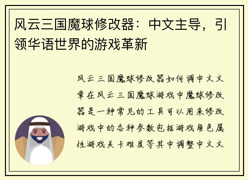 风云三国魔球修改器：中文主导，引领华语世界的游戏革新