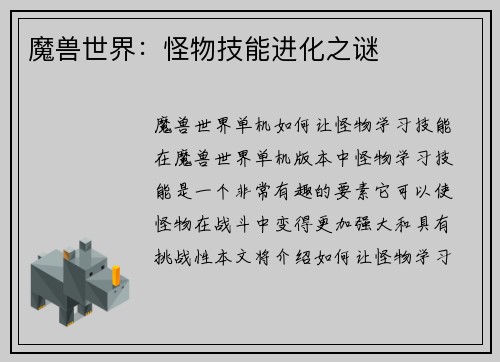 魔兽世界：怪物技能进化之谜