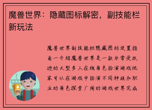 魔兽世界：隐藏图标解密，副技能栏新玩法