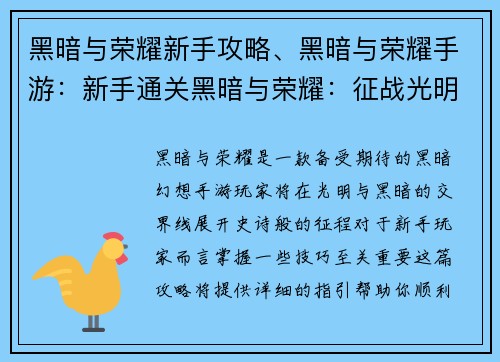 黑暗与荣耀新手攻略、黑暗与荣耀手游：新手通关黑暗与荣耀：征战光明与黑暗
